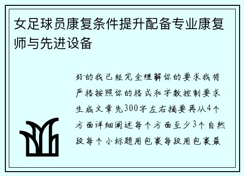 女足球员康复条件提升配备专业康复师与先进设备