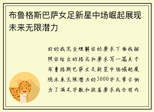 布鲁格斯巴萨女足新星中场崛起展现未来无限潜力