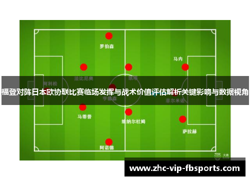 福登对阵日本欧协联比赛临场发挥与战术价值评估解析关键影响与数据视角