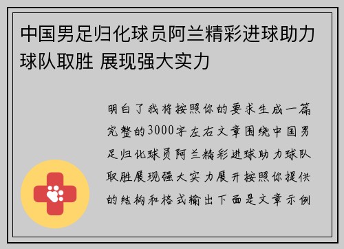 中国男足归化球员阿兰精彩进球助力球队取胜 展现强大实力