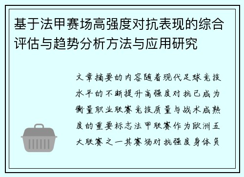 基于法甲赛场高强度对抗表现的综合评估与趋势分析方法与应用研究