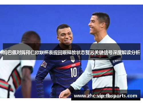 姆巴佩对阵拜仁欧联杯表现回暖释放状态复苏关键信号深度解读分析 姆巴佩对阵拜仁欧联杯表现回暖释放状态复苏关键信号深度解读分析