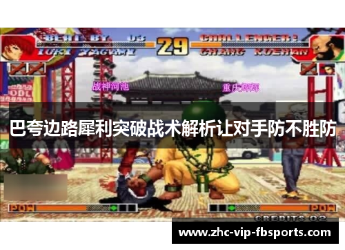 巴夸边路犀利突破战术解析让对手防不胜防