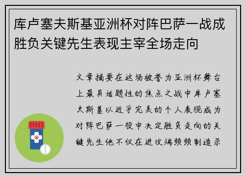 库卢塞夫斯基亚洲杯对阵巴萨一战成胜负关键先生表现主宰全场走向 库卢塞夫斯基亚洲杯对阵巴萨一战成胜负关键先生表现主宰全场走向
