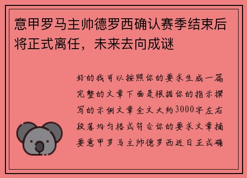 意甲罗马主帅德罗西确认赛季结束后将正式离任，未来去向成谜