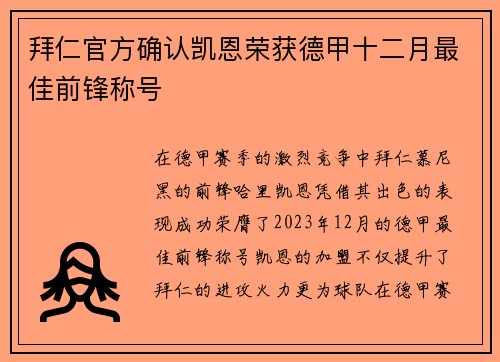 拜仁官方确认凯恩荣获德甲十二月最佳前锋称号