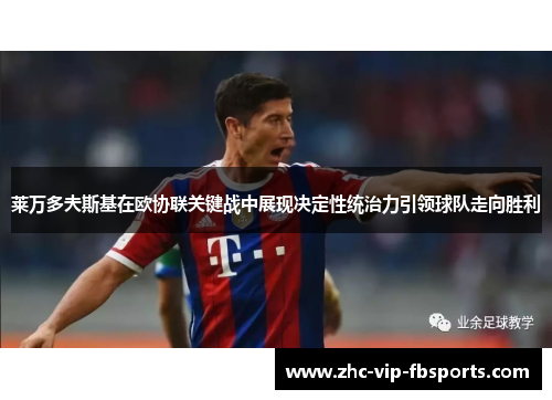 莱万多夫斯基在欧协联关键战中展现决定性统治力引领球队走向胜利