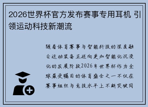 2026世界杯官方发布赛事专用耳机 引领运动科技新潮流 2026世界杯官方发布赛事专用耳机 引领运动科技新潮流