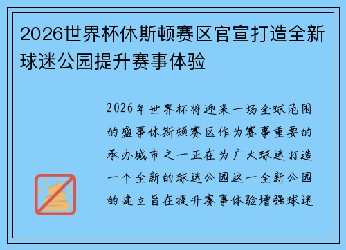 2026世界杯休斯顿赛区官宣打造全新球迷公园提升赛事体验 2026世界杯休斯顿赛区官宣打造全新球迷公园提升赛事体验