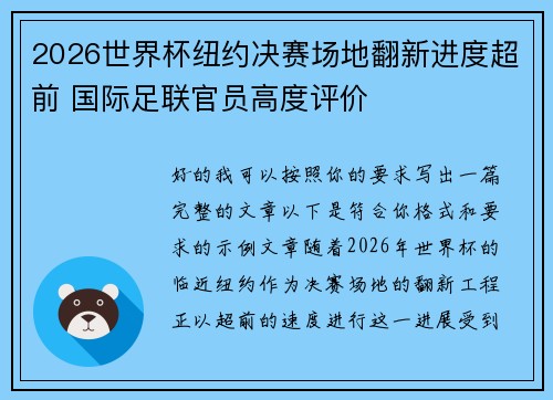 2026世界杯纽约决赛场地翻新进度超前 国际足联官员高度评价 2026世界杯纽约决赛场地翻新进度超前 国际足联官员高度评价