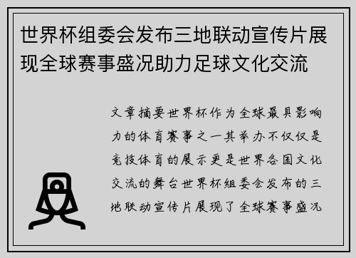 世界杯组委会发布三地联动宣传片展现全球赛事盛况助力足球文化交流 世界杯组委会发布三地联动宣传片展现全球赛事盛况助力足球文化交流