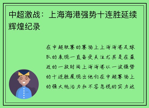 中超激战:上海海港强势十连胜延续辉煌纪录 中超激战:上海海港强势十连胜延续辉煌纪录