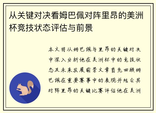 从关键对决看姆巴佩对阵里昂的美洲杯竞技状态评估与前景 从关键对决看姆巴佩对阵里昂的美洲杯竞技状态评估与前景
