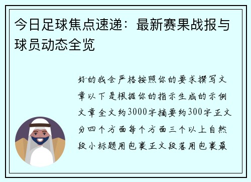 今日足球焦点速递:最新赛果战报与球员动态全览 今日足球焦点速递:最新赛果战报与球员动态全览