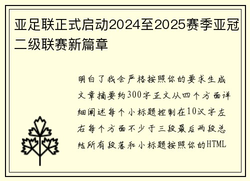 亚足联正式启动2024至2025赛季亚冠二级联赛新篇章 亚足联正式启动2024至2025赛季亚冠二级联赛新篇章
