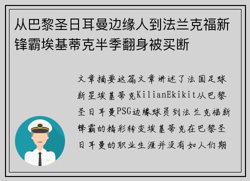 从巴黎圣日耳曼边缘人到法兰克福新锋霸埃基蒂克半季翻身被买断