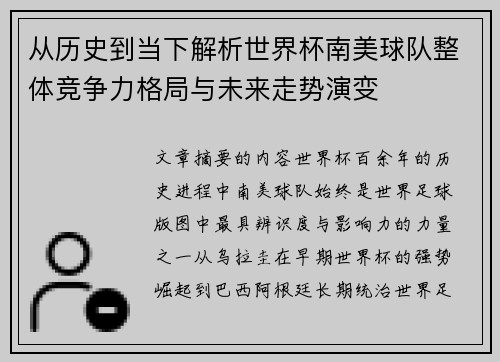 从历史到当下解析世界杯南美球队整体竞争力格局与未来走势演变 从历史到当下解析世界杯南美球队整体竞争力格局与未来走势演变