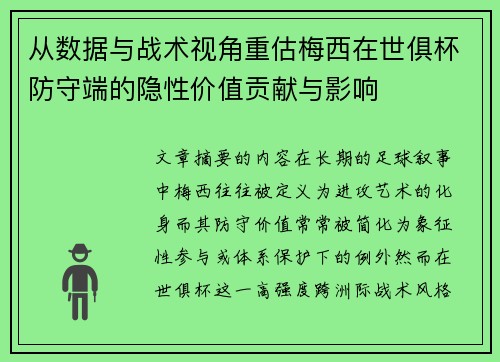 从数据与战术视角重估梅西在世俱杯防守端的隐性价值贡献与影响 从数据与战术视角重估梅西在世俱杯防守端的隐性价值贡献与影响