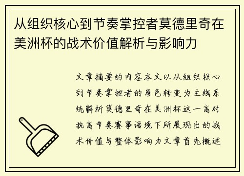 从组织核心到节奏掌控者莫德里奇在美洲杯的战术价值解析与影响力 从组织核心到节奏掌控者莫德里奇在美洲杯的战术价值解析与影响力