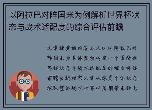 以阿拉巴对阵国米为例解析世界杯状态与战术适配度的综合评估前瞻 以阿拉巴对阵国米为例解析世界杯状态与战术适配度的综合评估前瞻