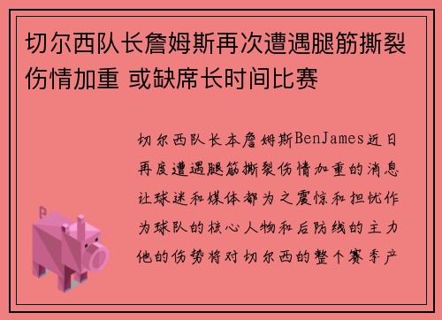 切尔西队长詹姆斯再次遭遇腿筋撕裂伤情加重 或缺席长时间比赛 切尔西队长詹姆斯再次遭遇腿筋撕裂伤情加重 或缺席长时间比赛