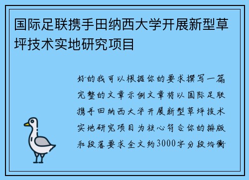 国际足联携手田纳西大学开展新型草坪技术实地研究项目
