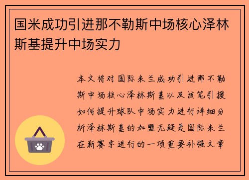 国米成功引进那不勒斯中场核心泽林斯基提升中场实力 国米成功引进那不勒斯中场核心泽林斯基提升中场实力
