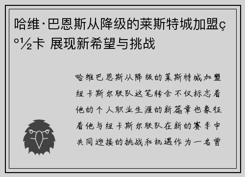 哈维·巴恩斯从降级的莱斯特城加盟纽卡 展现新希望与挑战