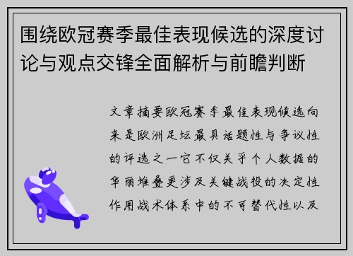 围绕欧冠赛季最佳表现候选的深度讨论与观点交锋全面解析与前瞻判断
