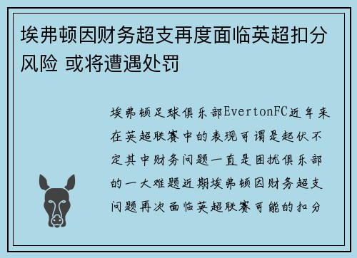 埃弗顿因财务超支再度面临英超扣分风险 或将遭遇处罚