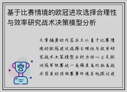 基于比赛情境的欧冠进攻选择合理性与效率研究战术决策模型分析 基于比赛情境的欧冠进攻选择合理性与效率研究战术决策模型分析