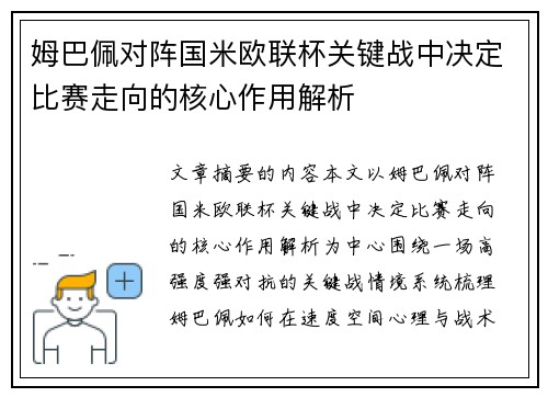 姆巴佩对阵国米欧联杯关键战中决定比赛走向的核心作用解析