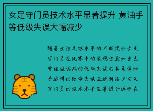 女足守门员技术水平显著提升 黄油手等低级失误大幅减少 女足守门员技术水平显著提升 黄油手等低级失误大幅减少