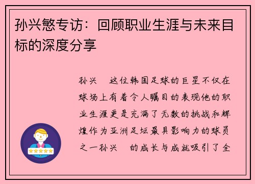 孙兴慜专访:回顾职业生涯与未来目标的深度分享 孙兴慜专访:回顾职业生涯与未来目标的深度分享