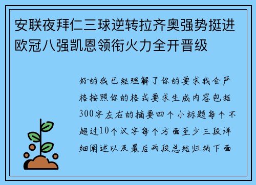 安联夜拜仁三球逆转拉齐奥强势挺进欧冠八强凯恩领衔火力全开晋级