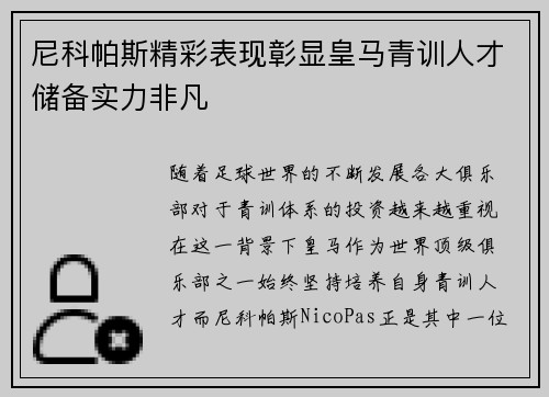 尼科帕斯精彩表现彰显皇马青训人才储备实力非凡 尼科帕斯精彩表现彰显皇马青训人才储备实力非凡