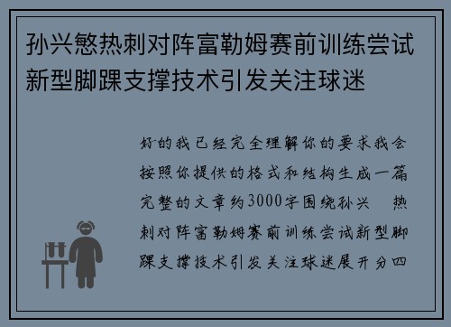 孙兴慜热刺对阵富勒姆赛前训练尝试新型脚踝支撑技术引发关注球迷 孙兴慜热刺对阵富勒姆赛前训练尝试新型脚踝支撑技术引发关注球迷