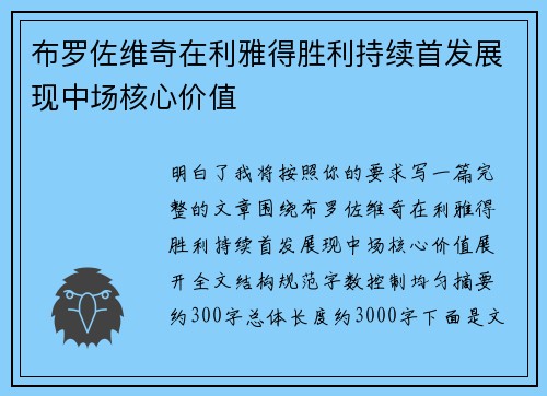 布罗佐维奇在利雅得胜利持续首发展现中场核心价值