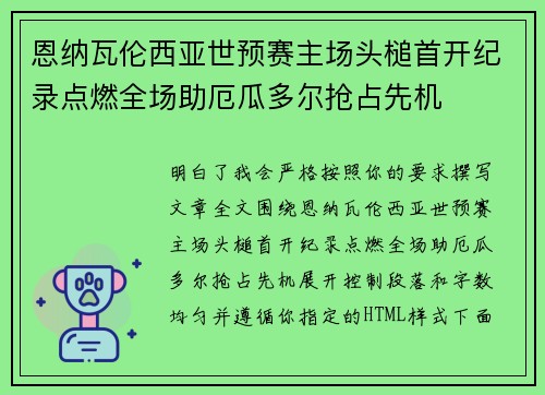 恩纳瓦伦西亚世预赛主场头槌首开纪录点燃全场助厄瓜多尔抢占先机
