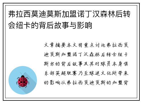 弗拉西莫迪莫斯加盟诺丁汉森林后转会纽卡的背后故事与影响
