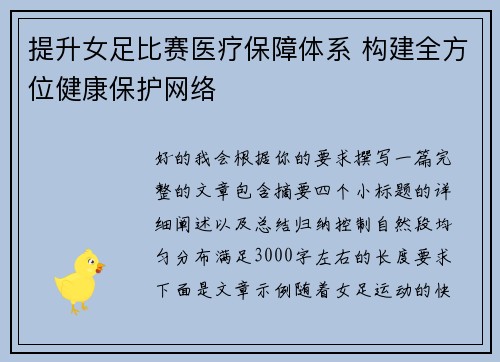 提升女足比赛医疗保障体系 构建全方位健康保护网络