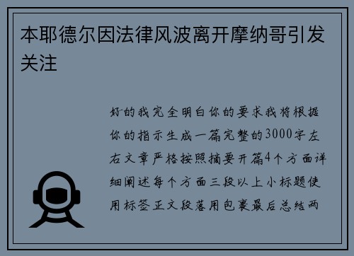 本耶德尔因法律风波离开摩纳哥引发关注