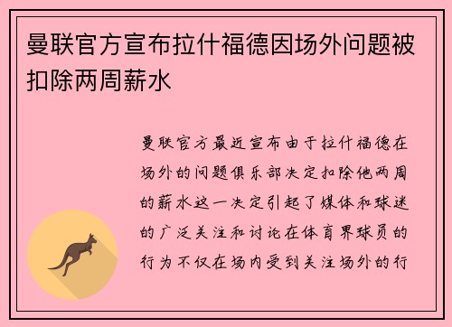 曼联官方宣布拉什福德因场外问题被扣除两周薪水
