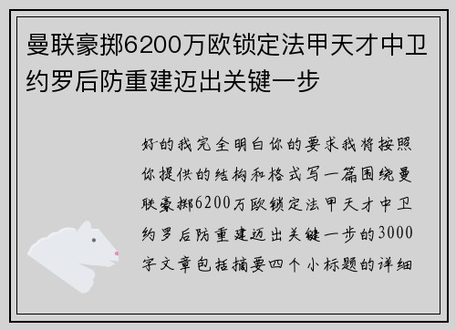 曼联豪掷6200万欧锁定法甲天才中卫约罗后防重建迈出关键一步