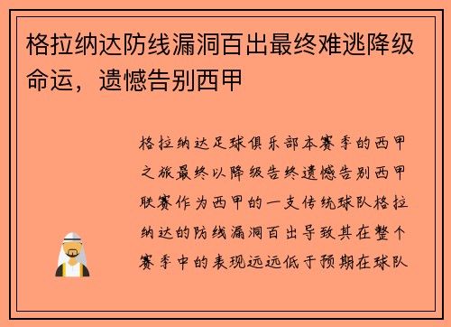 格拉纳达防线漏洞百出最终难逃降级命运，遗憾告别西甲