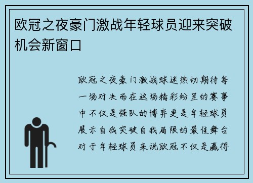 欧冠之夜豪门激战年轻球员迎来突破机会新窗口