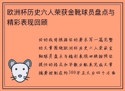 欧洲杯历史六人荣获金靴球员盘点与精彩表现回顾