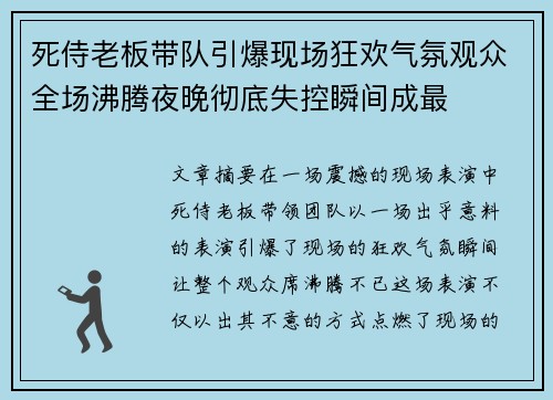 死侍老板带队引爆现场狂欢气氛观众全场沸腾夜晚彻底失控瞬间成最