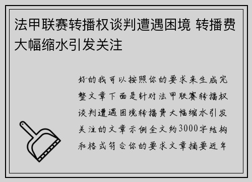 法甲联赛转播权谈判遭遇困境 转播费大幅缩水引发关注