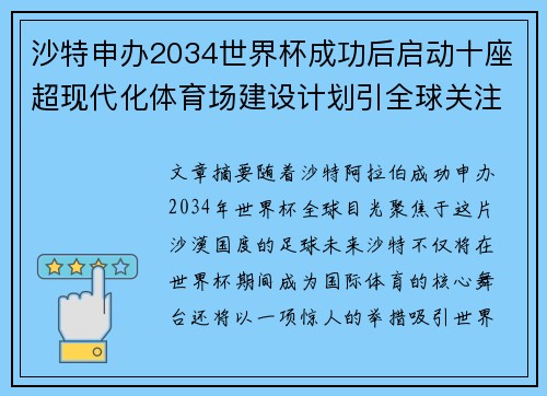 沙特申办2034世界杯成功后启动十座超现代化体育场建设计划引全球关注